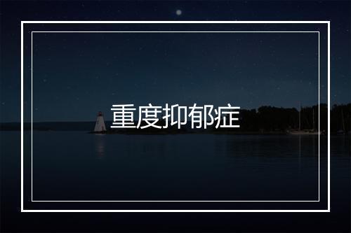 重度抑郁症