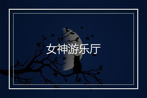 女神游乐厅