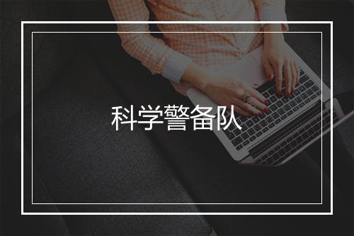 科学警备队