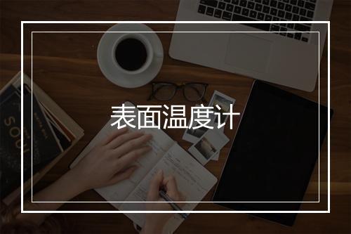 表面温度计