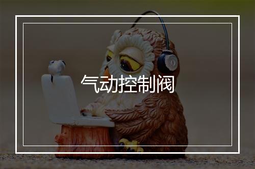 气动控制阀