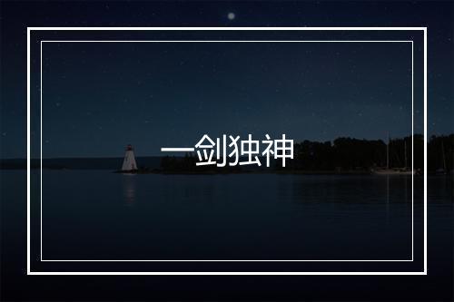 一剑独神