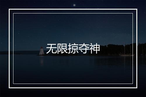 无限掠夺神