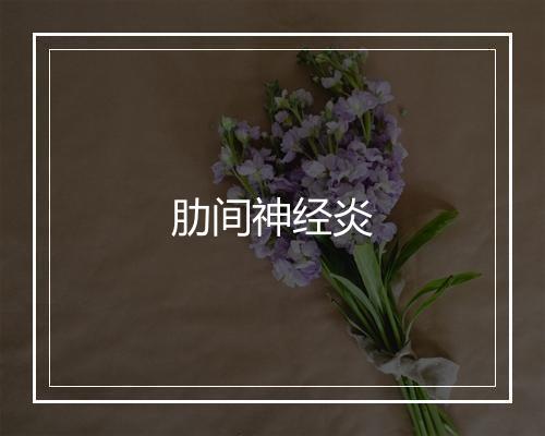 肋间神经炎