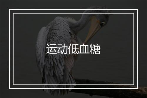 运动低血糖