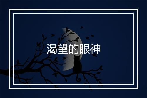 渴望的眼神