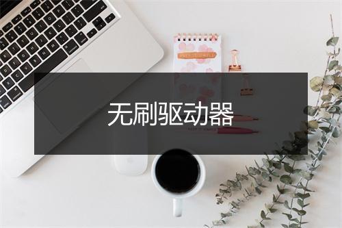 无刷驱动器