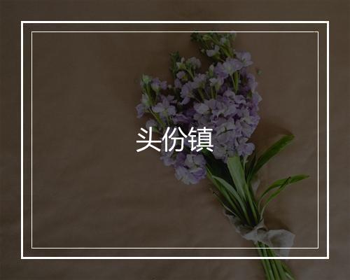 头份镇