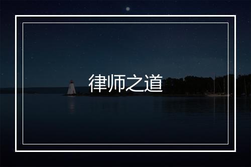 律师之道