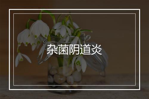 杂菌阴道炎