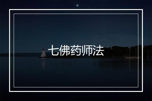 七佛药师法