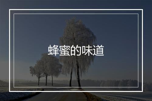 蜂蜜的味道