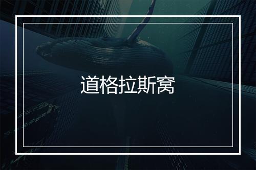 道格拉斯窝