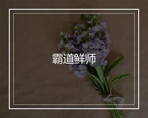 霸道鲜师