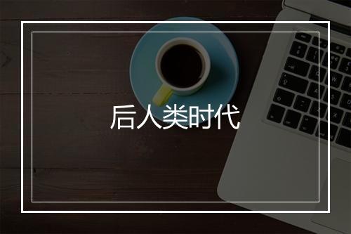 后人类时代