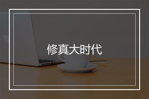 修真大时代