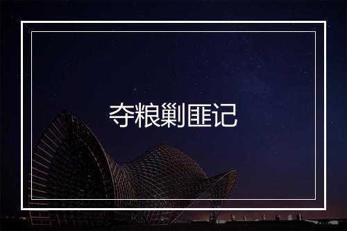 夺粮剿匪记