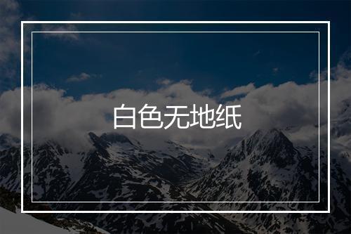 白色无地纸