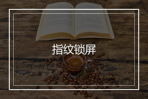 指纹锁屏