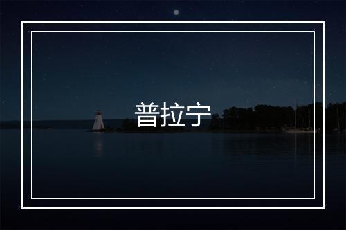 普拉宁