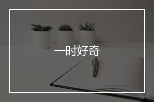 一时好奇