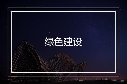 绿色建设