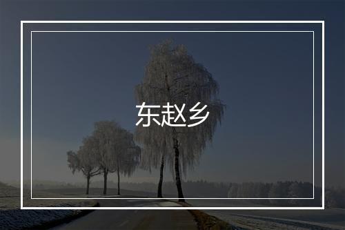 东赵乡