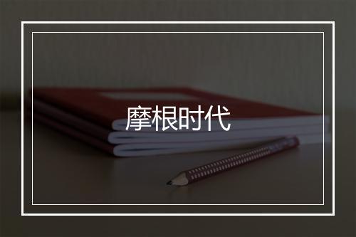 摩根时代