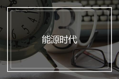 能源时代