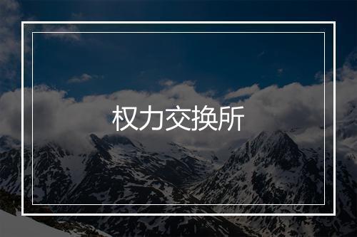 权力交换所