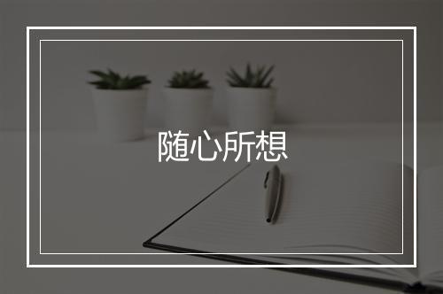 随心所想