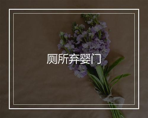 厕所弃婴门