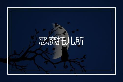 恶魔托儿所