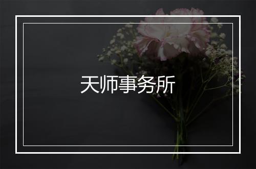 天师事务所