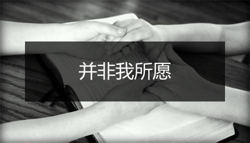 并非我所愿