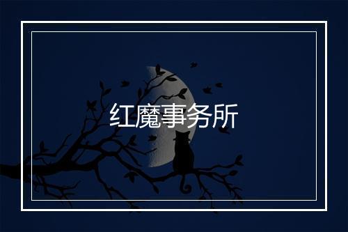 红魔事务所