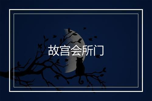 故宫会所门