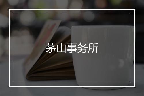 茅山事务所