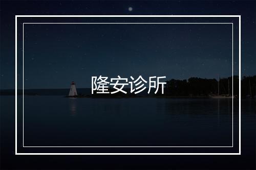 隆安诊所