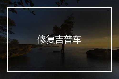 修复吉普车