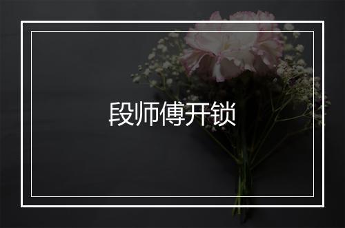 段师傅开锁