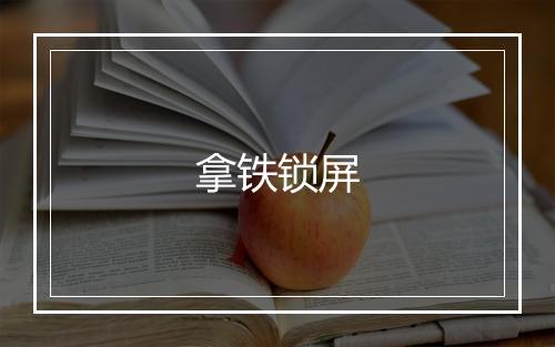 拿铁锁屏