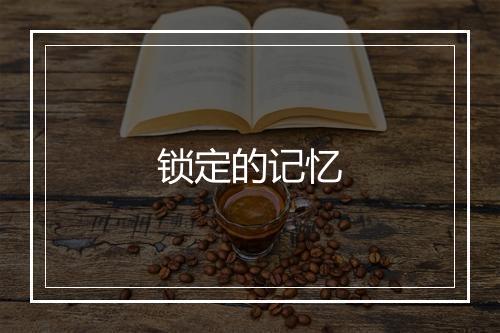 锁定的记忆