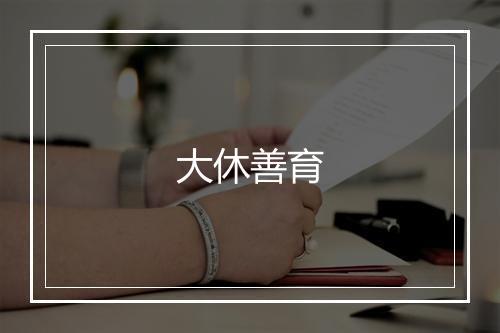 大休善育