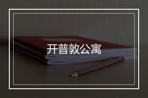 开普敦公寓