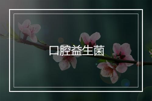 口腔益生菌