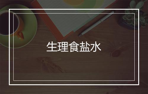 生理食盐水