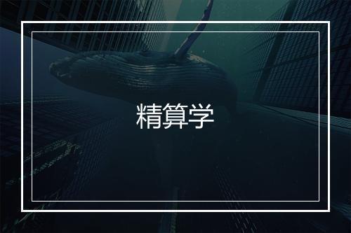 精算学