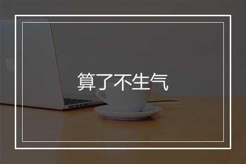 算了不生气