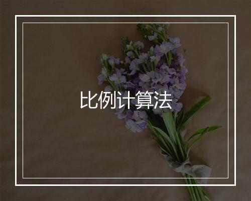 比例计算法